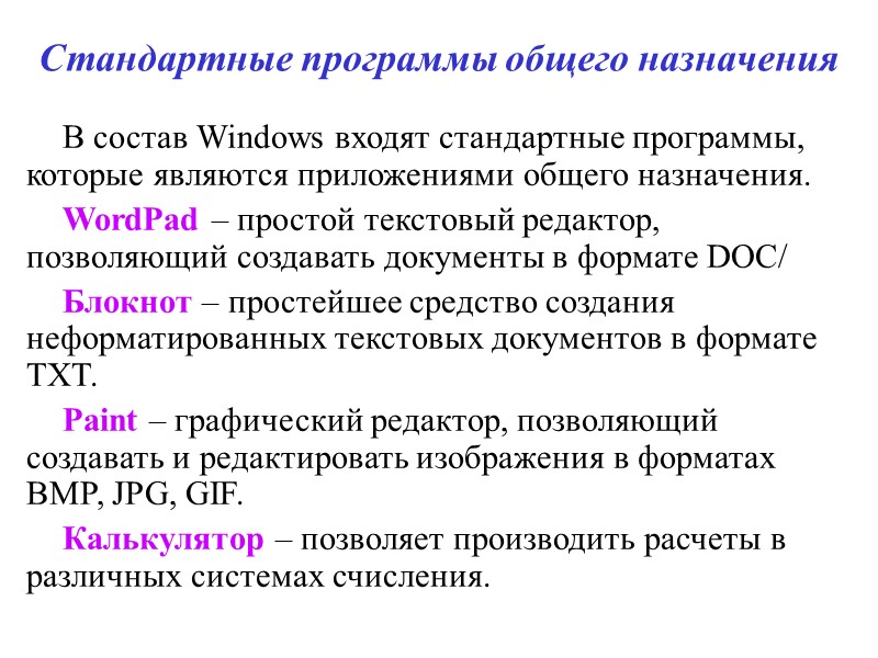 Стандартные программы общего назначения В состав Windows входят стандартные программы, которые являются приложениями общего